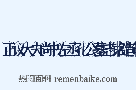 正议大夫尚书左丞孔公墓志铭造句是什么意思的图片